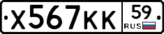 Х567КК59 - 
