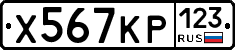 Х567КР123 - 