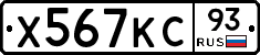 Х567КС93 - 