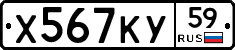 Х567КУ59 - 