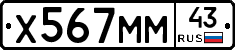 Х567ММ43 - 