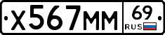 Х567ММ69 - 