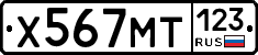 Х567МТ123 - 