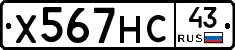 Х567НС43 - 