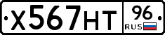 Х567НТ96 - 
