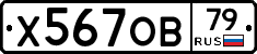 Х567ОВ79 - 