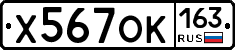 Х567ОК163 - 