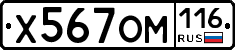 Х567ОМ116 - 