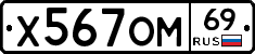 Х567ОМ69 - 