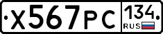 Х567РС134 - 