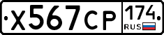Х567СР174 - 