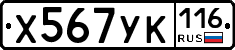 Х567УК116 - 