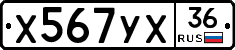 Х567УХ36 - 