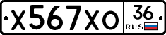 Х567ХО36 - 