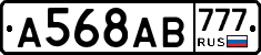 А568АВ777 - 