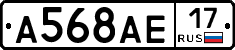 А568АЕ17 - 