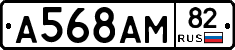 А568АМ82 - 