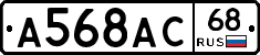 А568АС68 - 