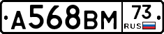 А568ВМ73 - 