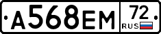 А568ЕМ72 - 
