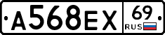 А568ЕХ69 - 