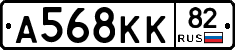 А568КК82 - 