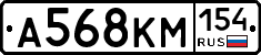 А568КМ154 - 