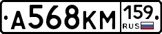 А568КМ159 - 