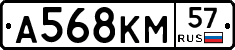 А568КМ57 - 