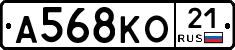 А568КО21 - 