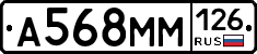 А568ММ126 - 