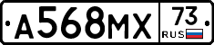А568МХ73 - 