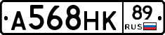 А568НК89 - 