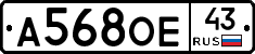 А568ОЕ43 - 