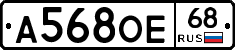 А568ОЕ68 - 