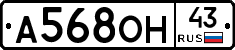 А568ОН43 - 