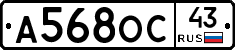 А568ОС43 - 