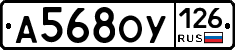 А568ОУ126 - 