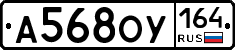 А568ОУ164 - 