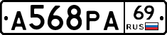 А568РА69 - 