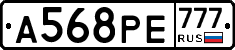 А568РЕ777 - 