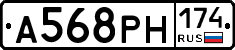 А568РН174 - 