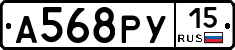 А568РУ15 - 