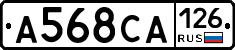 А568СА126 - 