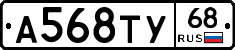 А568ТУ68 - 