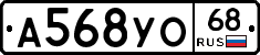 А568УО68 - 