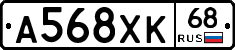 А568ХК68 - 