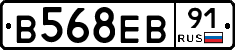 В568ЕВ91 - 