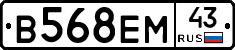 В568ЕМ43 - 