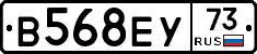 В568ЕУ73 - 